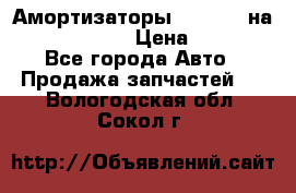 Амортизаторы Bilstein на WV Passat B3 › Цена ­ 2 500 - Все города Авто » Продажа запчастей   . Вологодская обл.,Сокол г.